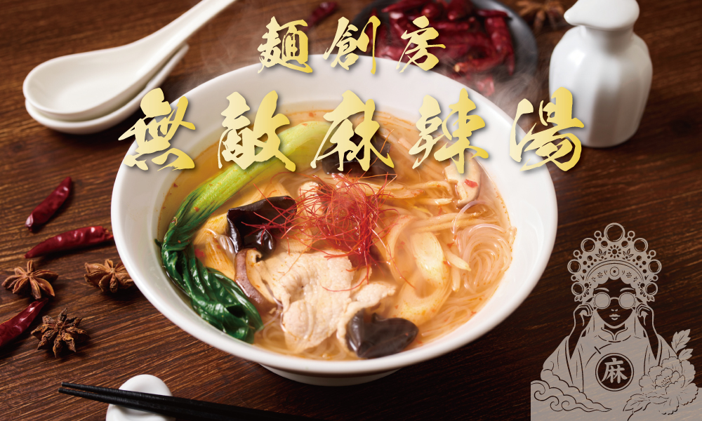 麵創房　無敵麻辣湯