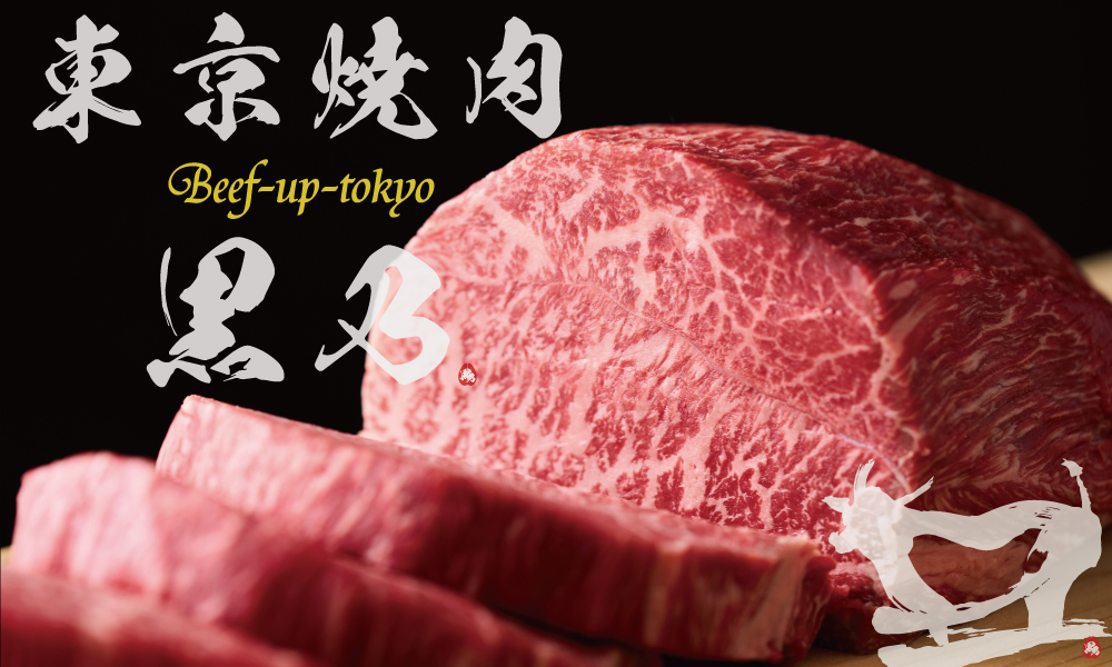 東京焼肉 黒乃 -Beef up tokyo-